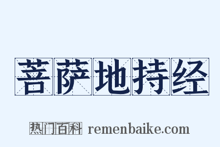 菩萨地持经是什么意思的图片